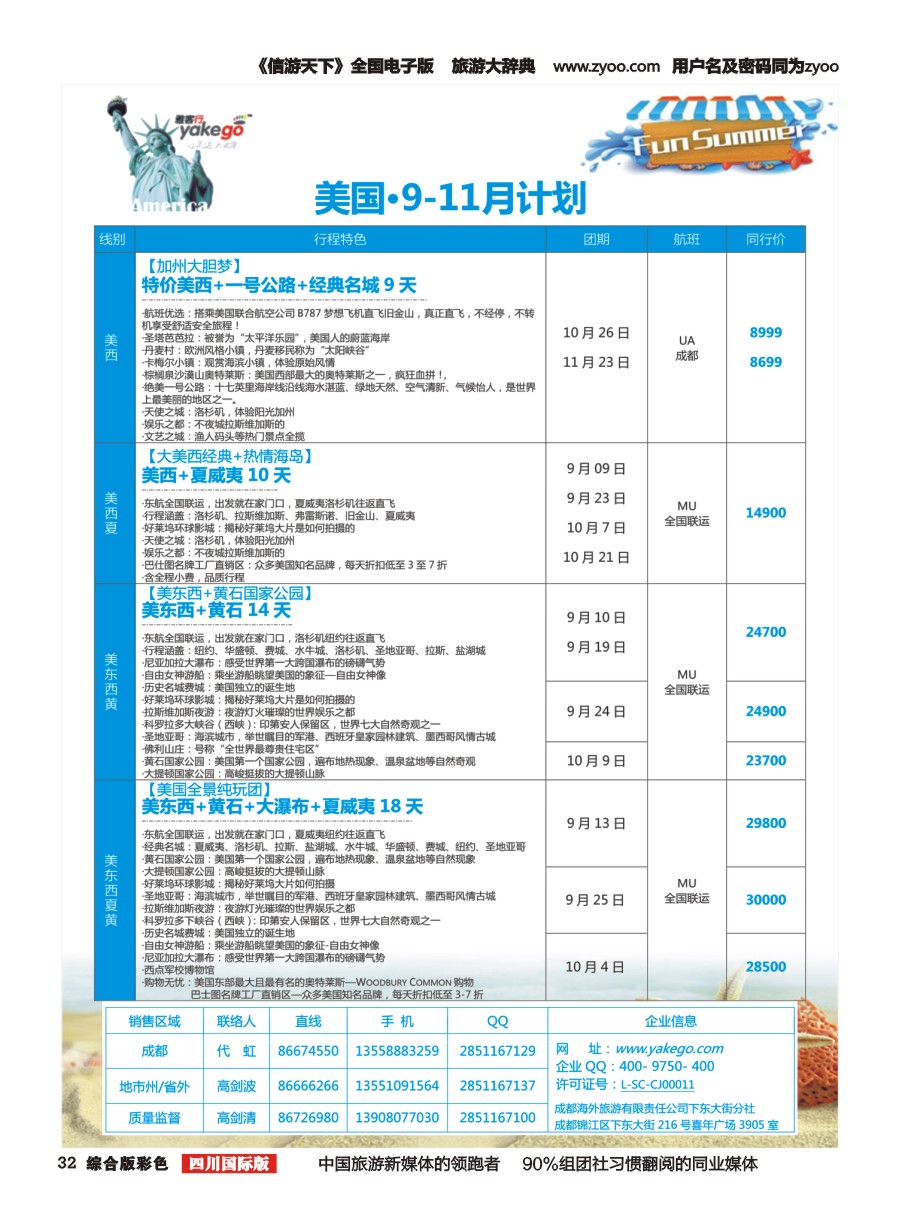 H彩032  成都海外.雅客行.美洲