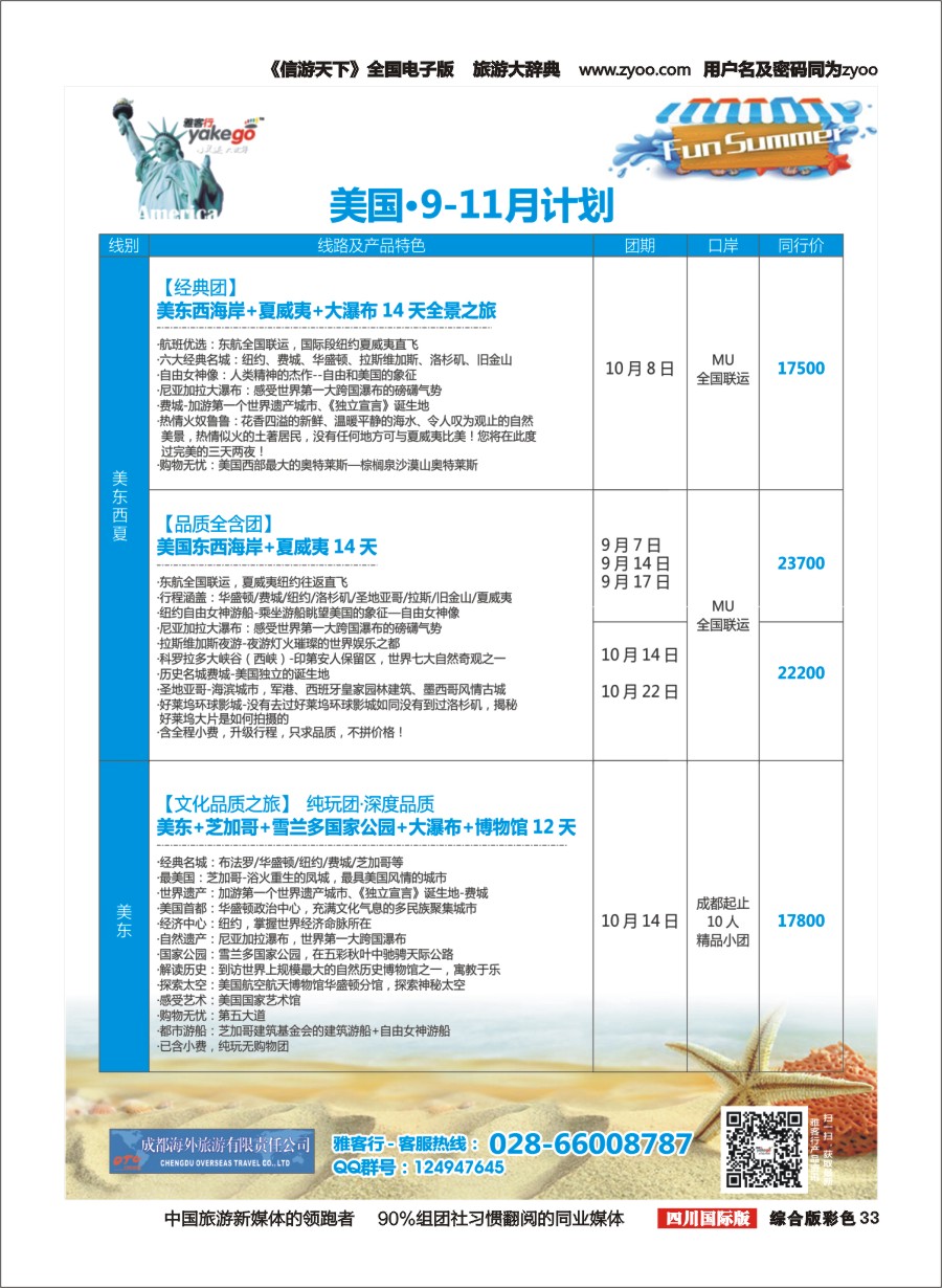 H彩033  成都海外.雅客行.美洲