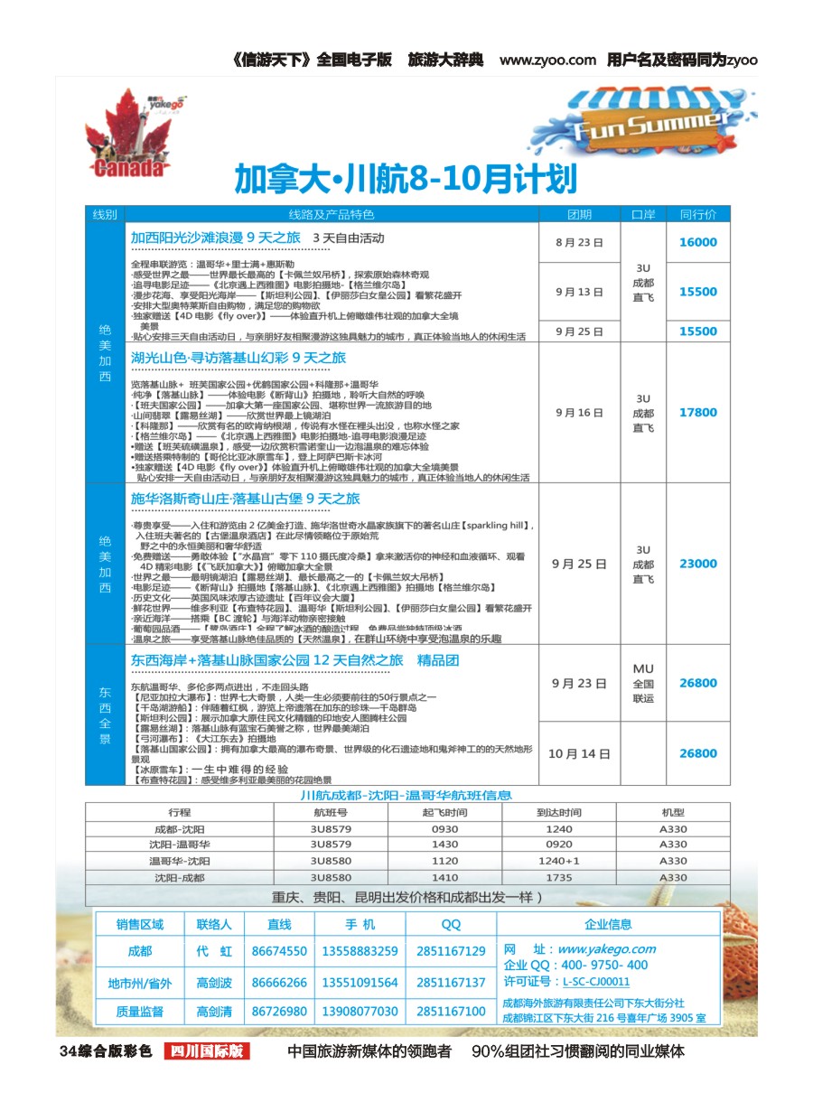 H彩034  成都海外.雅客行.加拿大5-6