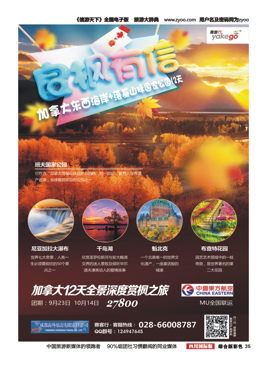 H彩035  成都海外.雅客行.加拿大5-6