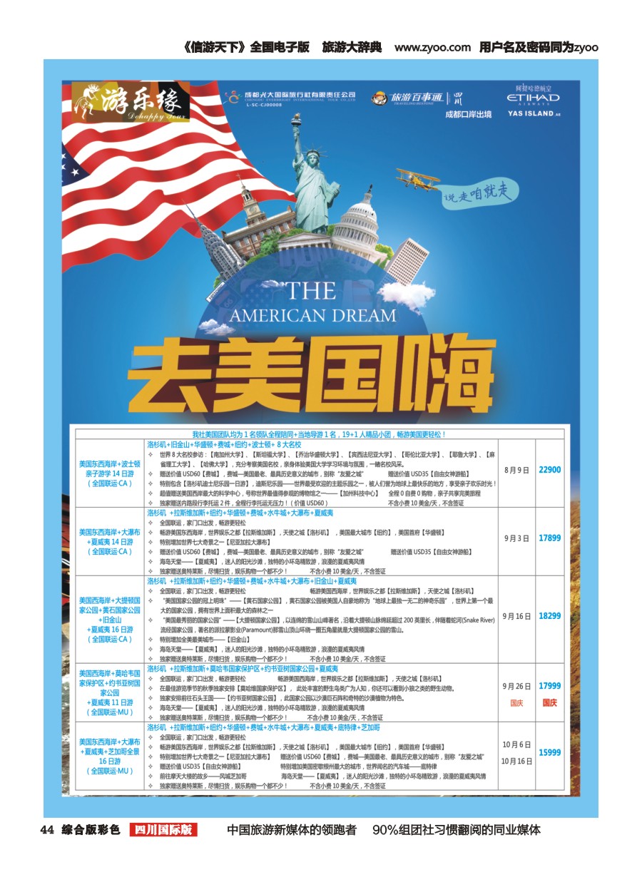 H彩044  成都光大国旅 游乐缘-美国