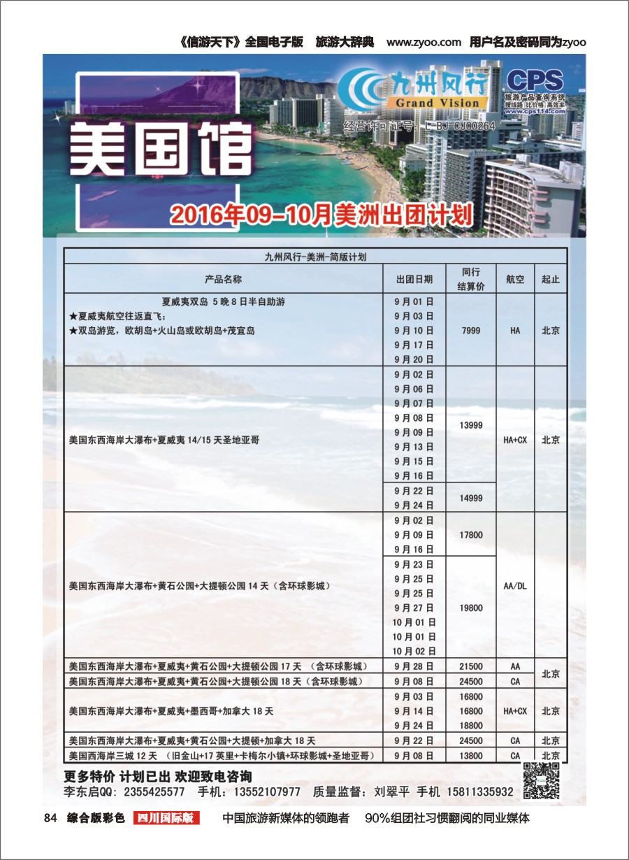 H彩084  九州风行-美洲出团计划