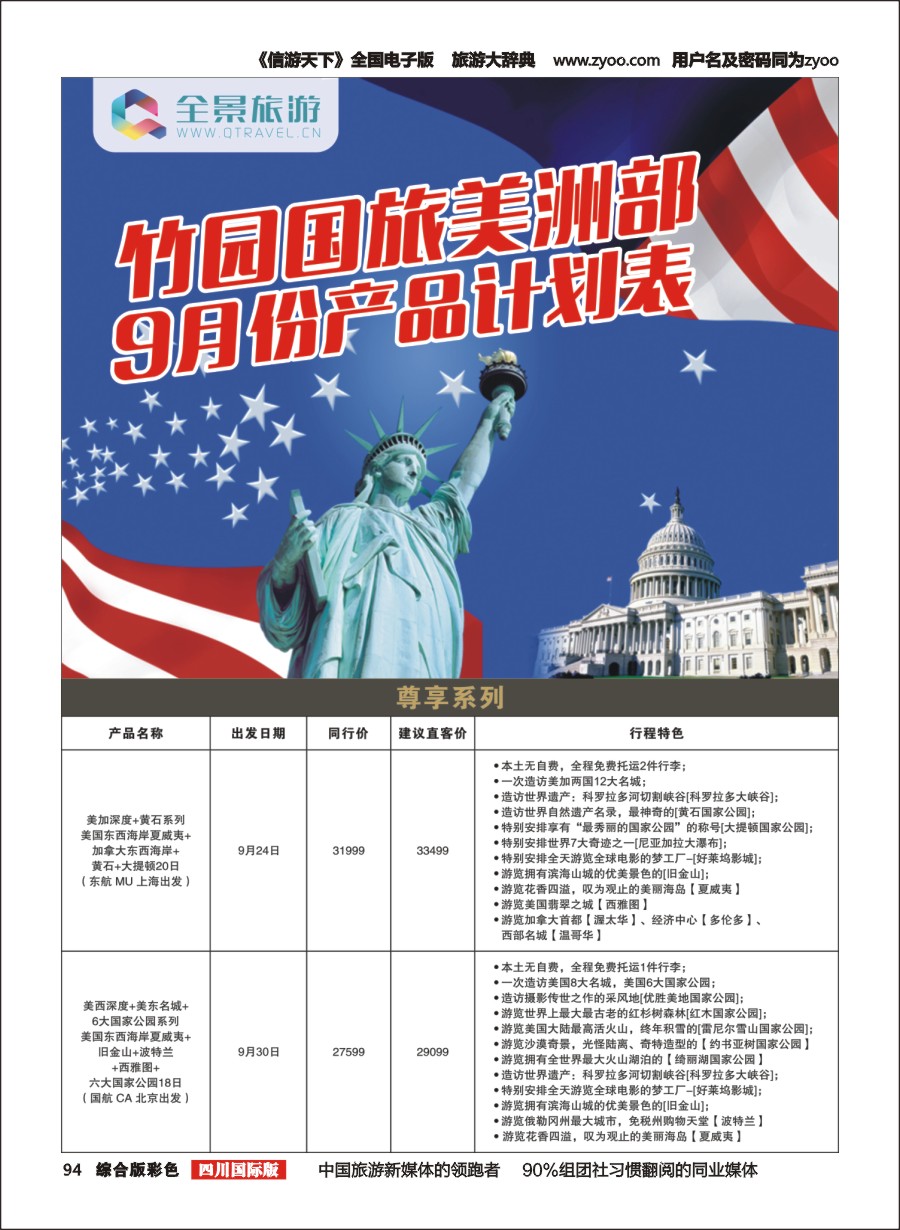 H彩094  竹园国旅-美洲1