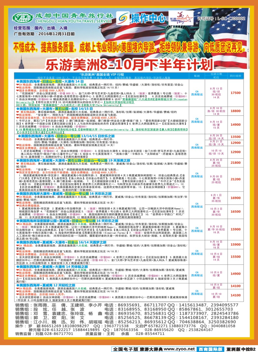 L中拉B2  成都青旅操作中心-乐游美洲
