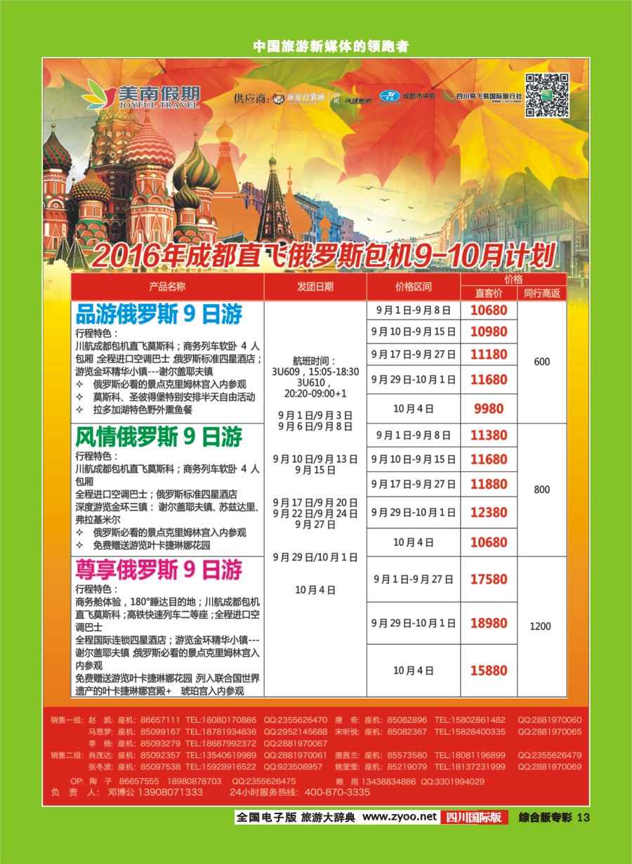 H专彩013  易飞易国旅.美南假期.俄罗斯