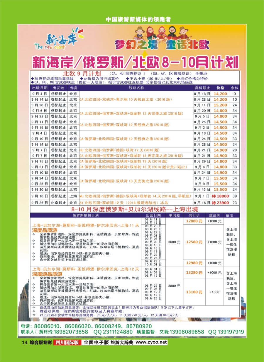 H专彩014  新海岸-俄罗斯、北欧8-9月计划朝鲜8-9月计划