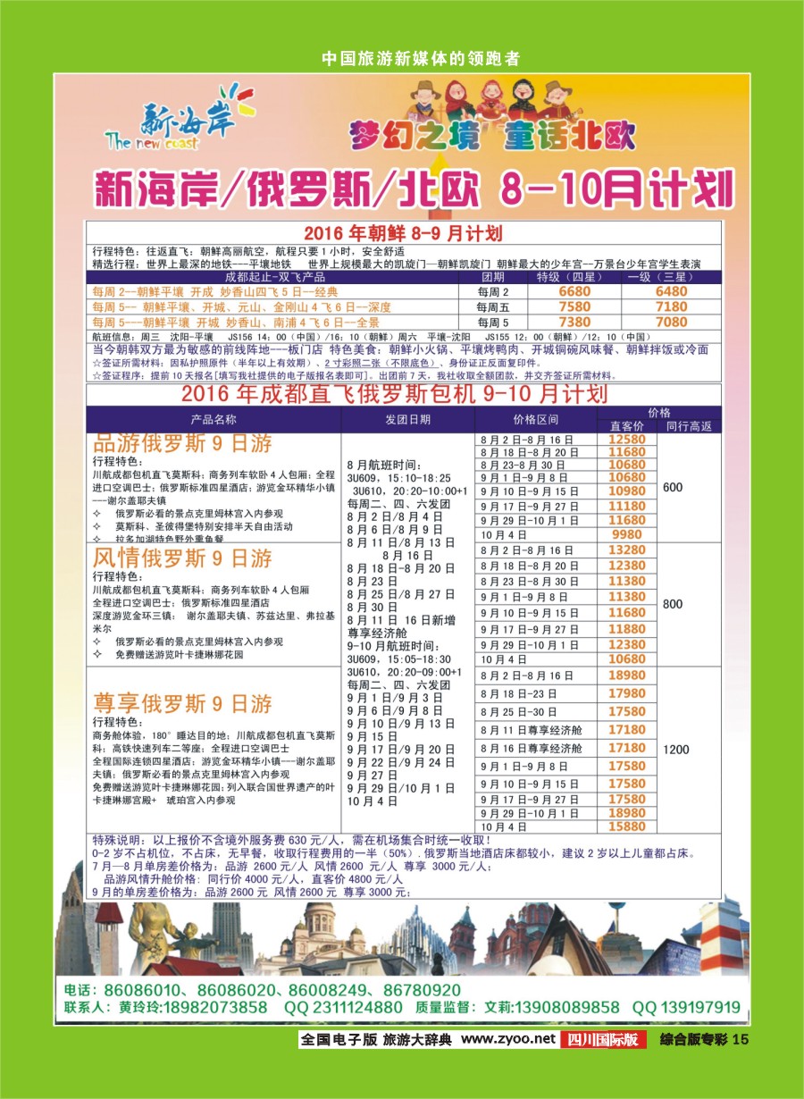 H专彩015  新海岸-俄罗斯、北欧8-9月计划朝鲜8-9月计划