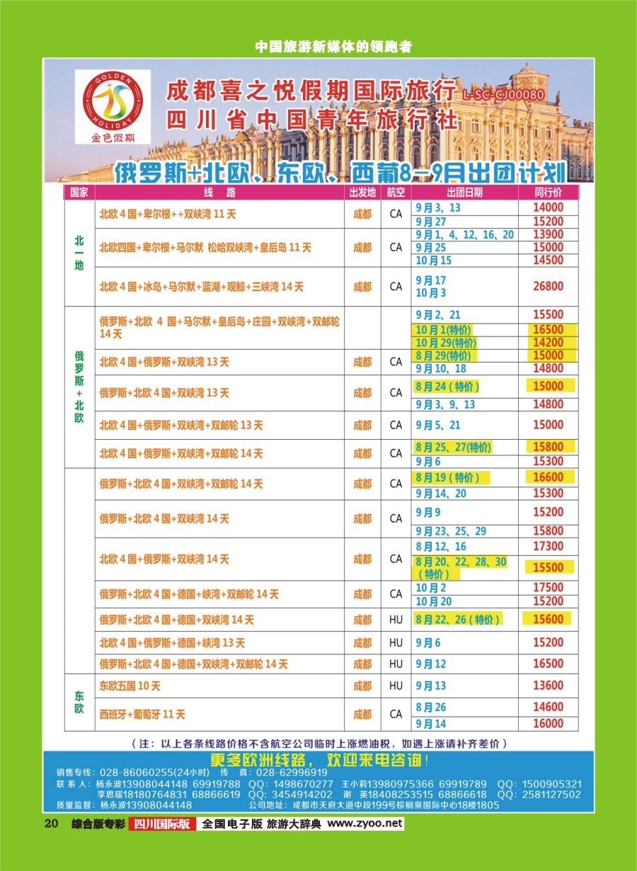 H专彩020 省青旅-金色假期-俄罗斯.北欧.西欧｛03031｝