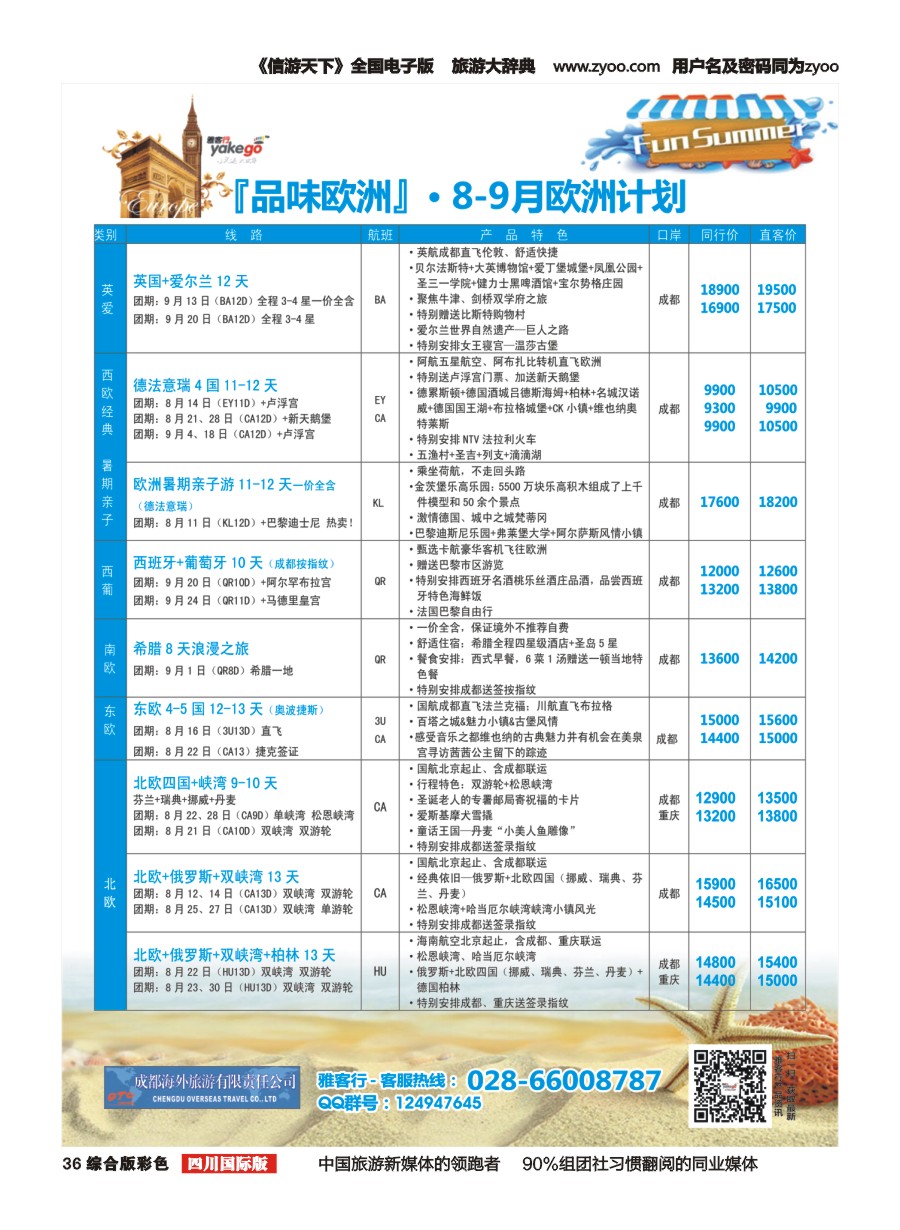 H彩036  成都海外.雅客行.欧洲7