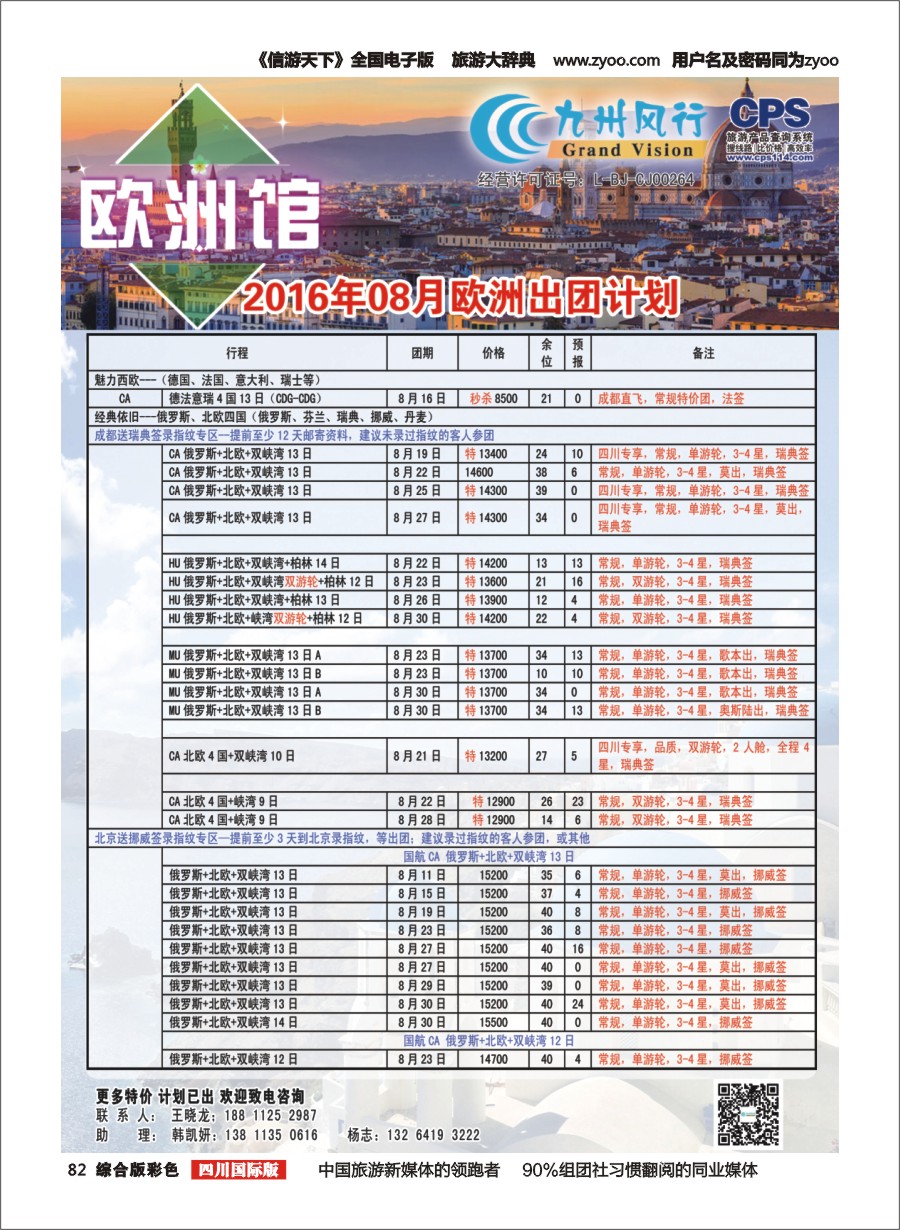 H彩082  九州风行-欧洲出团计划2