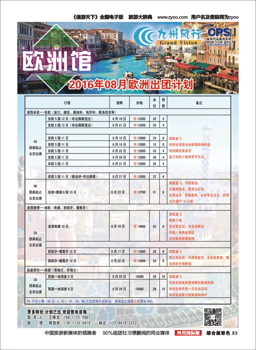 H彩083  九州风行-欧洲出团计划3