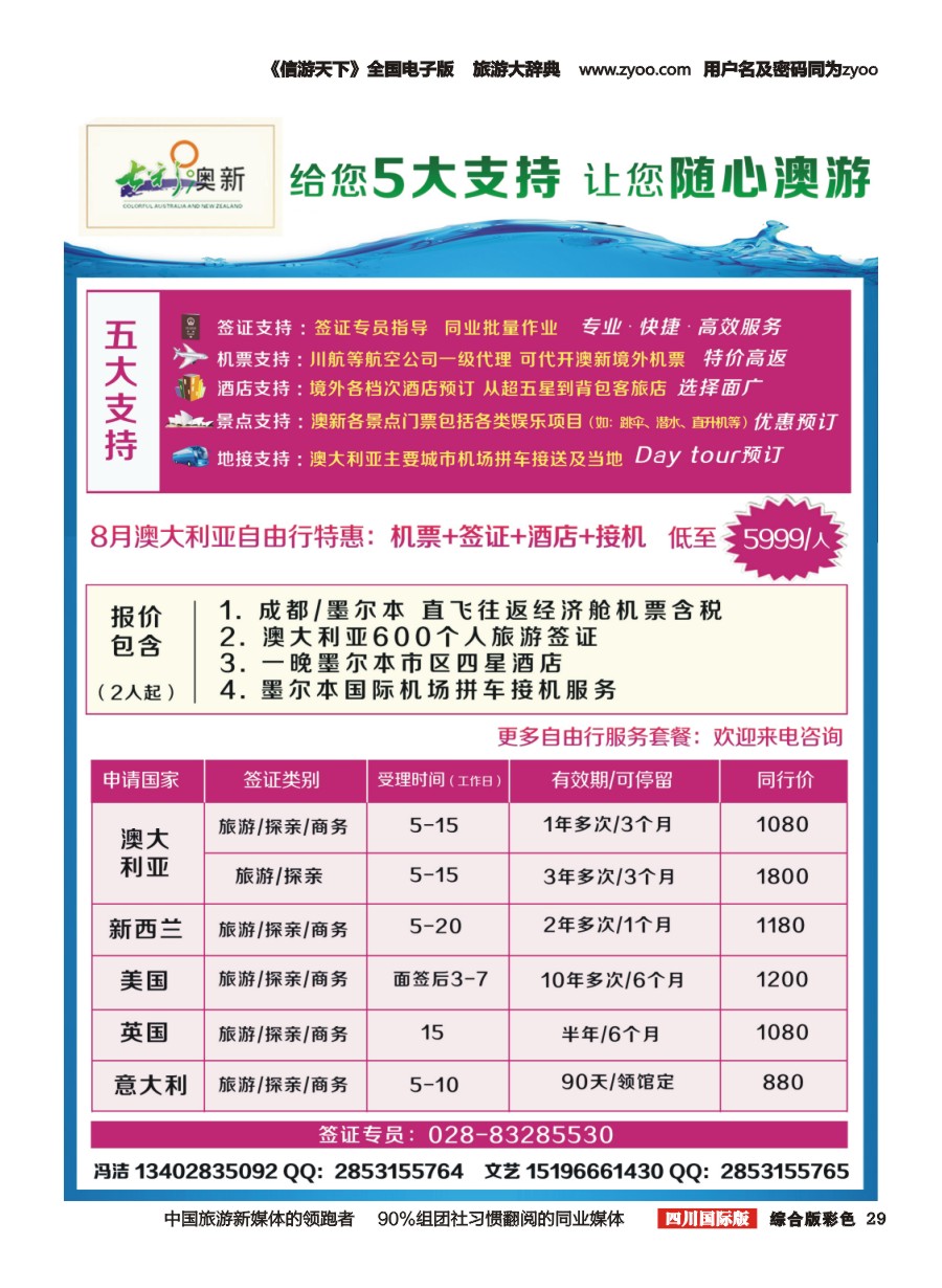 H彩029  七彩澳新-澳大利亚.新西兰.川航直飞.自由人.肯尼亚.中东非