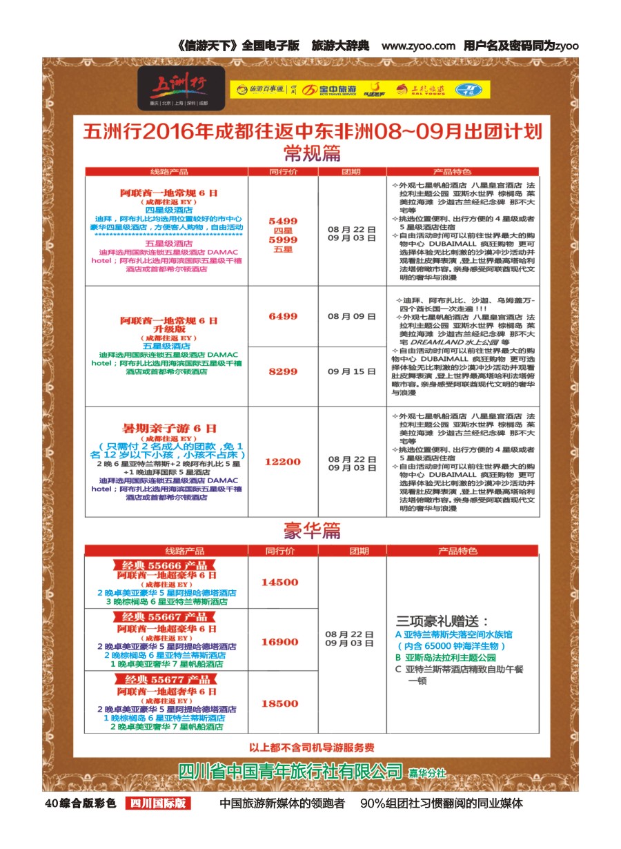 H彩040 北京五洲行国旅.中东非