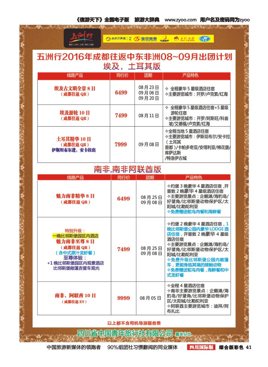 H彩041  北京五洲行国旅.中东非