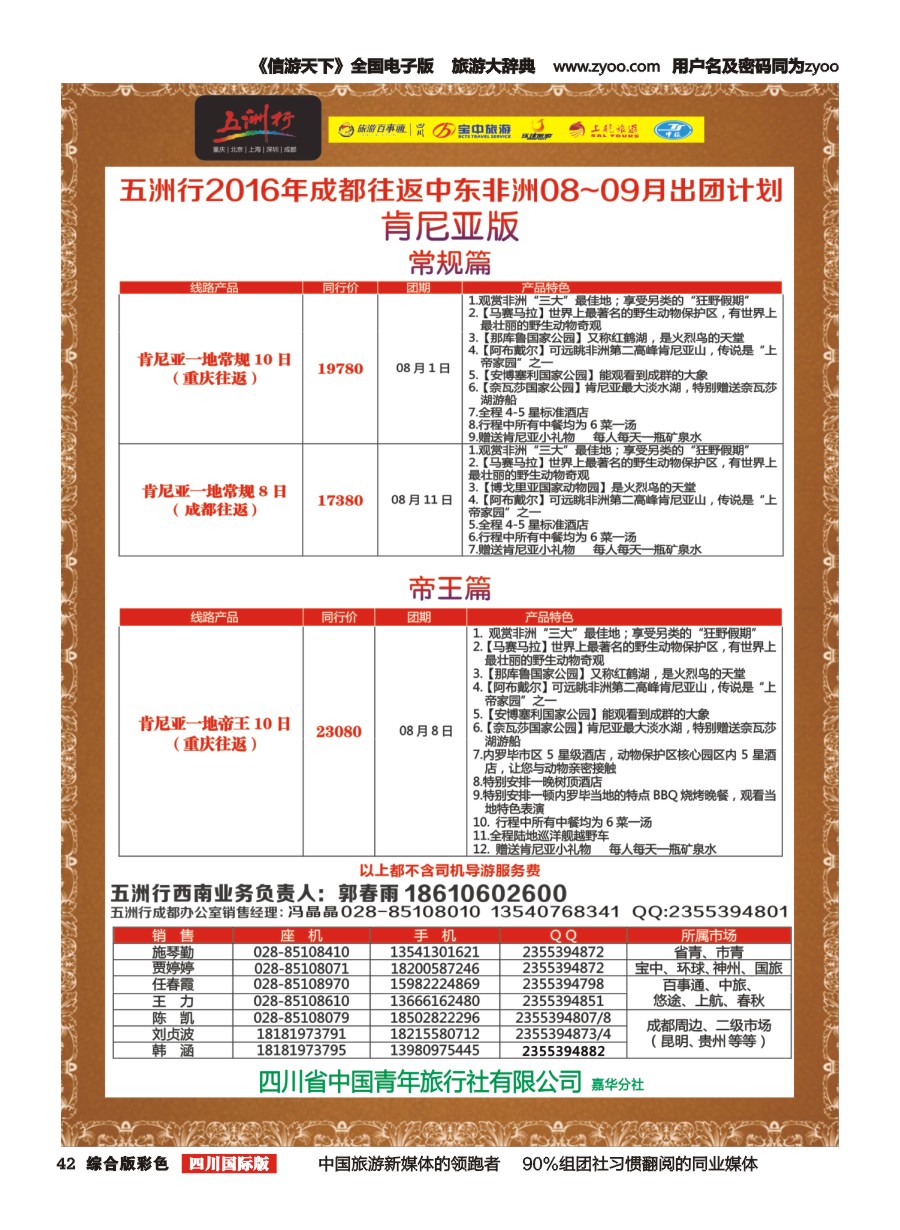 H彩042  北京五洲行国旅.中东非