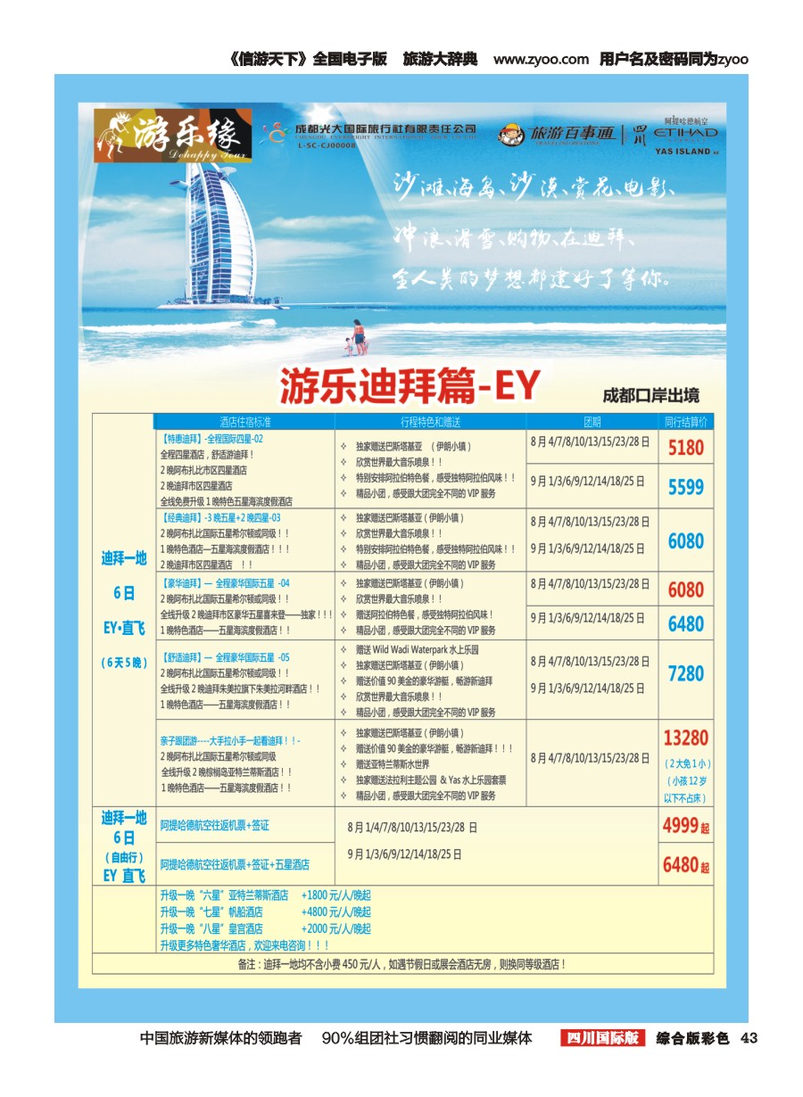H彩043  成都光大国旅 游乐缘-迪拜