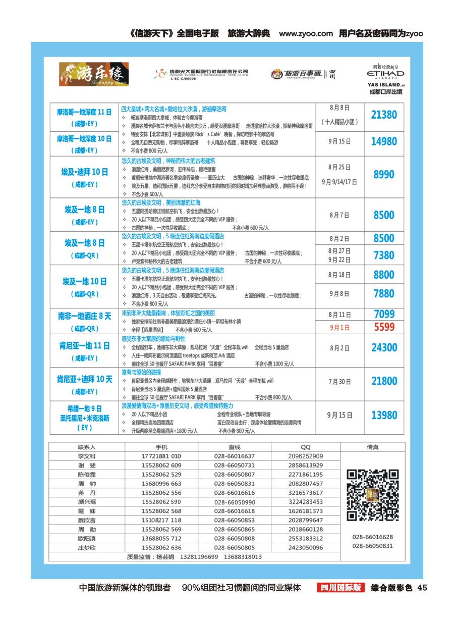 H彩045  成都光大国旅 游乐缘-中东非