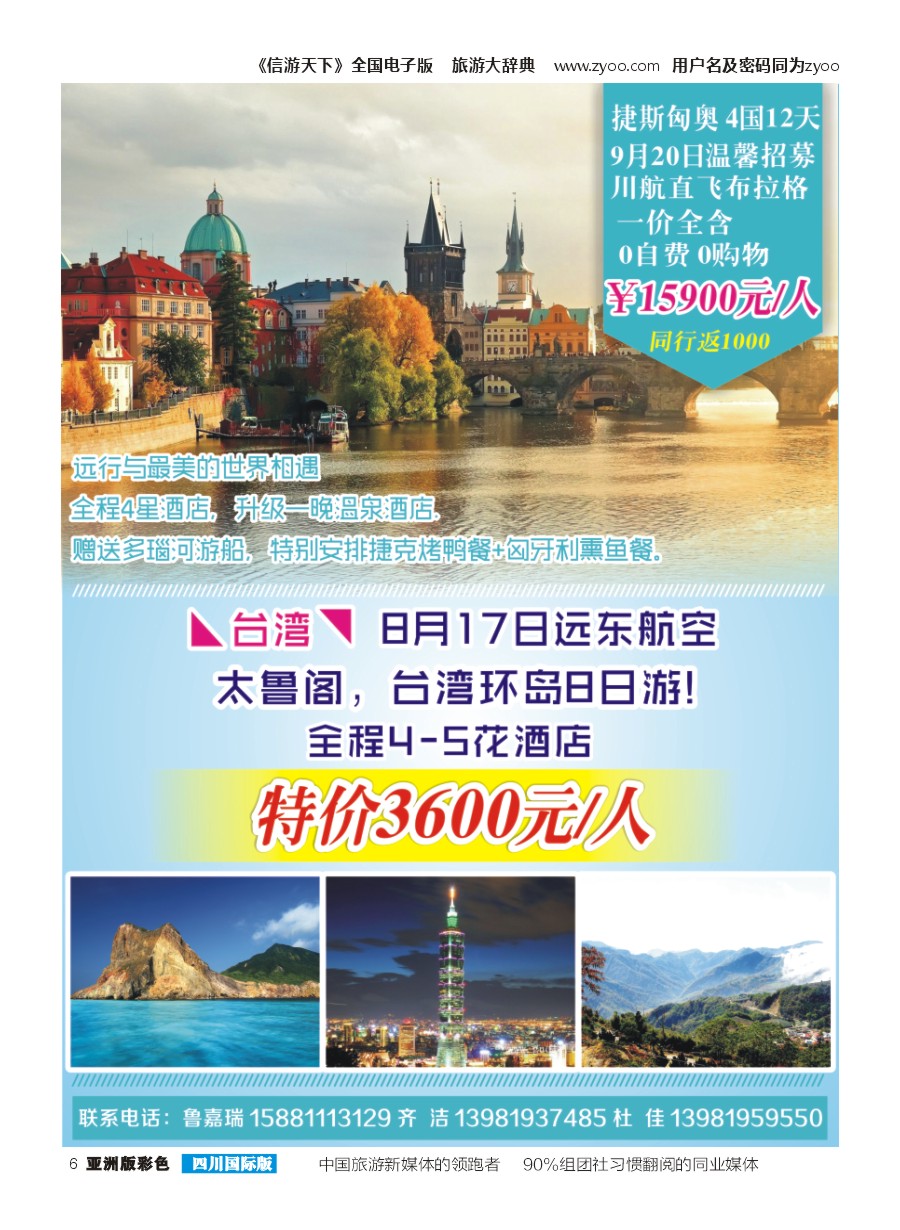 L彩006  熊猫国旅-台湾 欧洲
