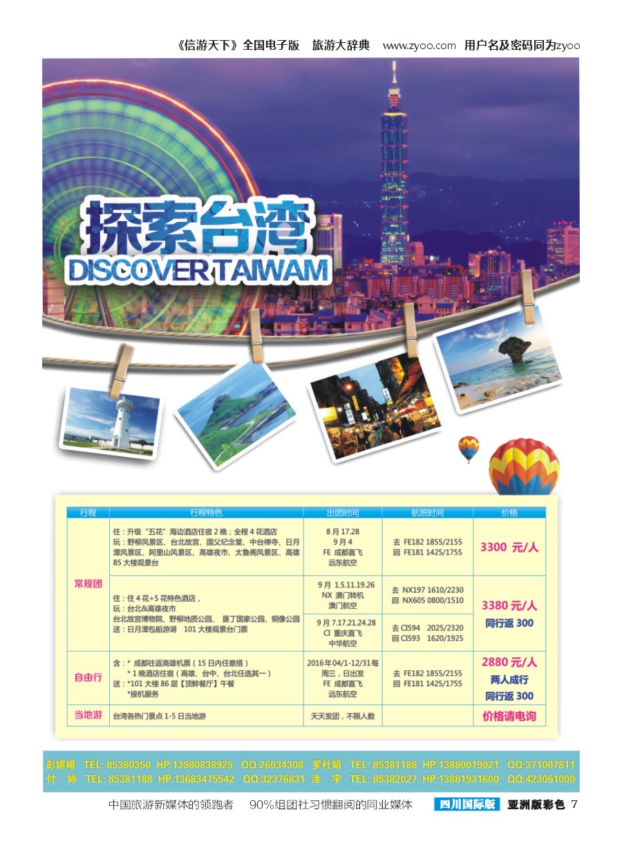 L彩007  熊猫国旅-台湾 台湾