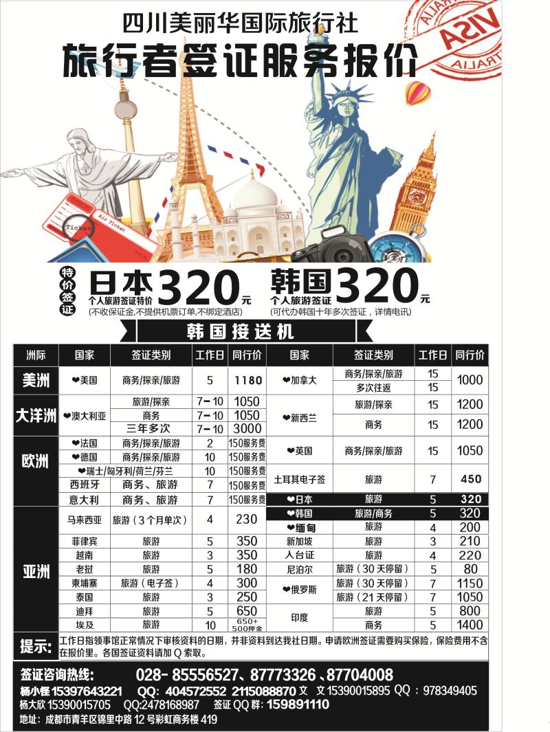 H014四川美丽华国际旅行社