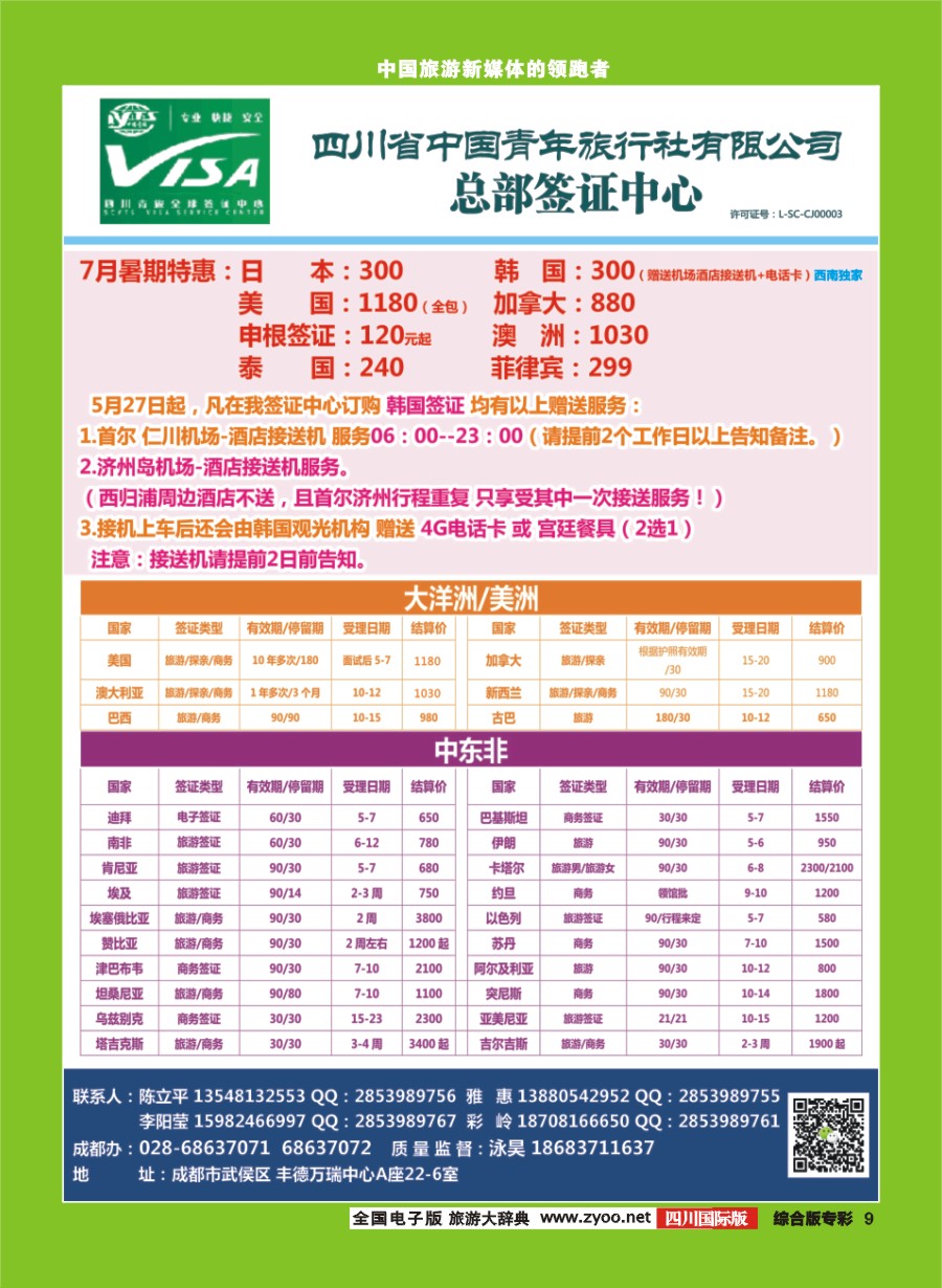 H专彩009  四川青旅总部签证中心1 