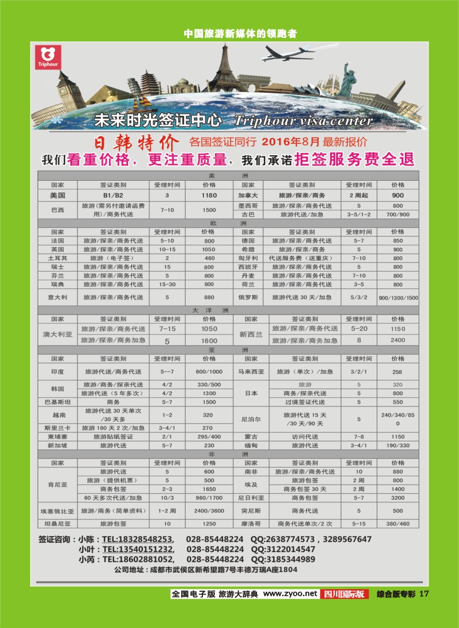 H专彩017四川航空旅行社-未来时光-签证中心
