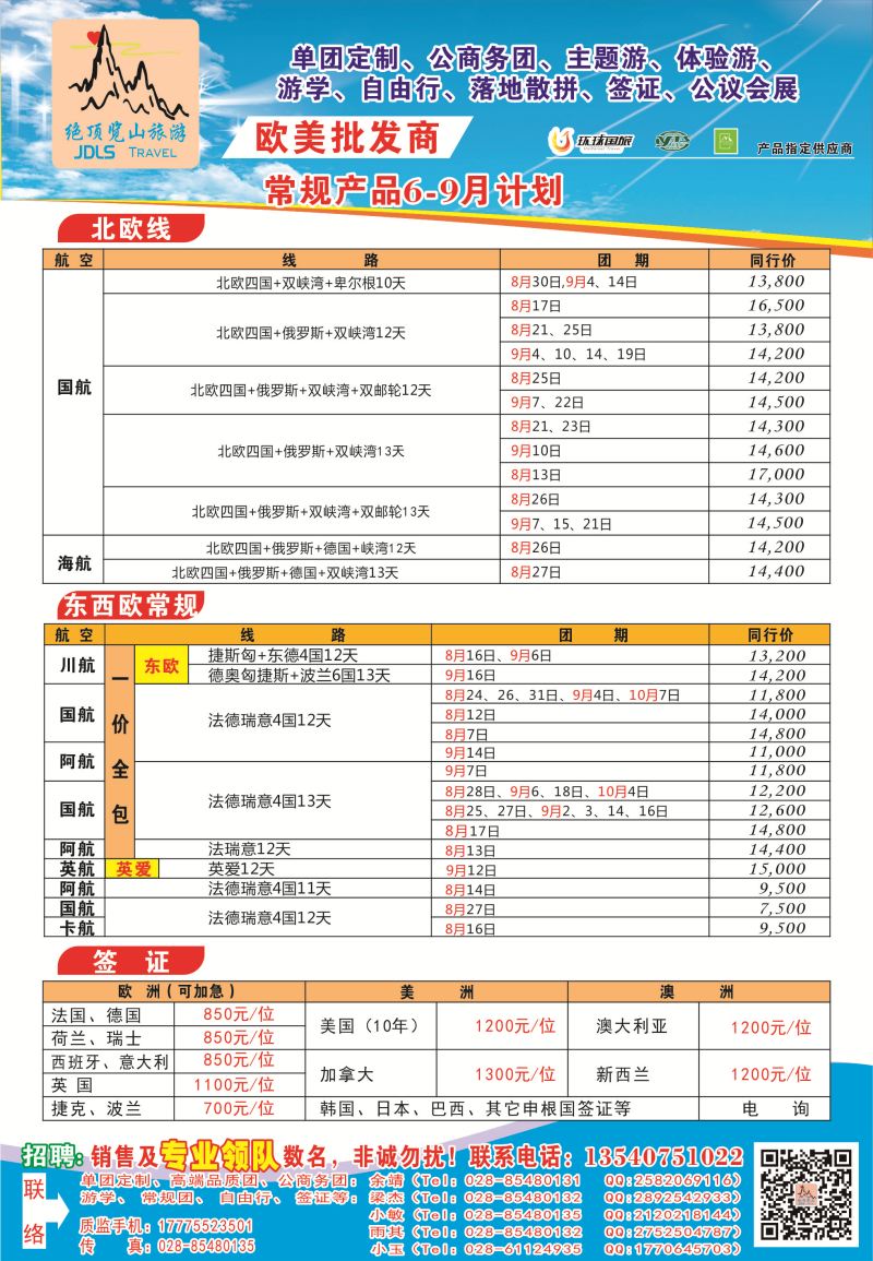 H彩009  绝顶览山（品质欧美+专业签证）计划20160625
