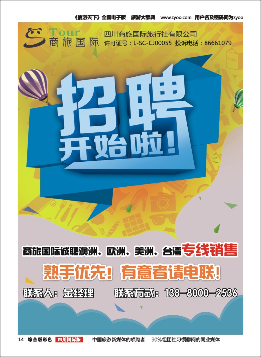 H彩014  商旅国际-泛游世界-招聘