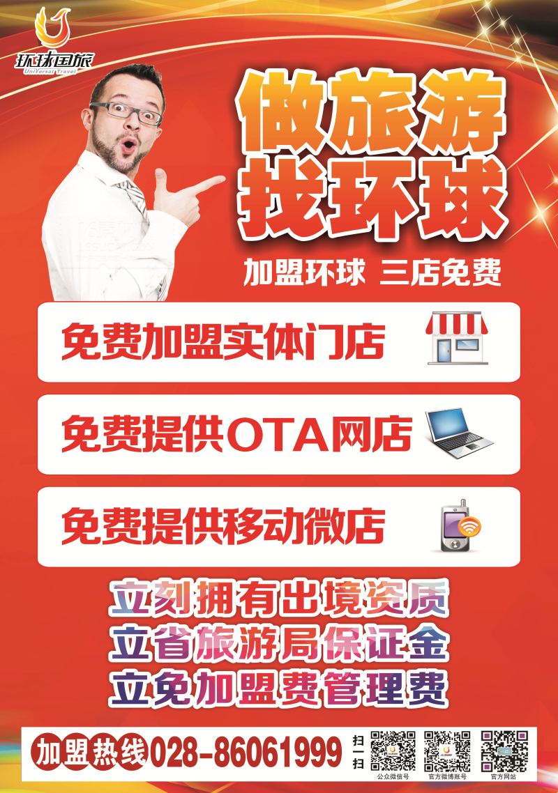 L环球特刊001 环球国旅-加盟400