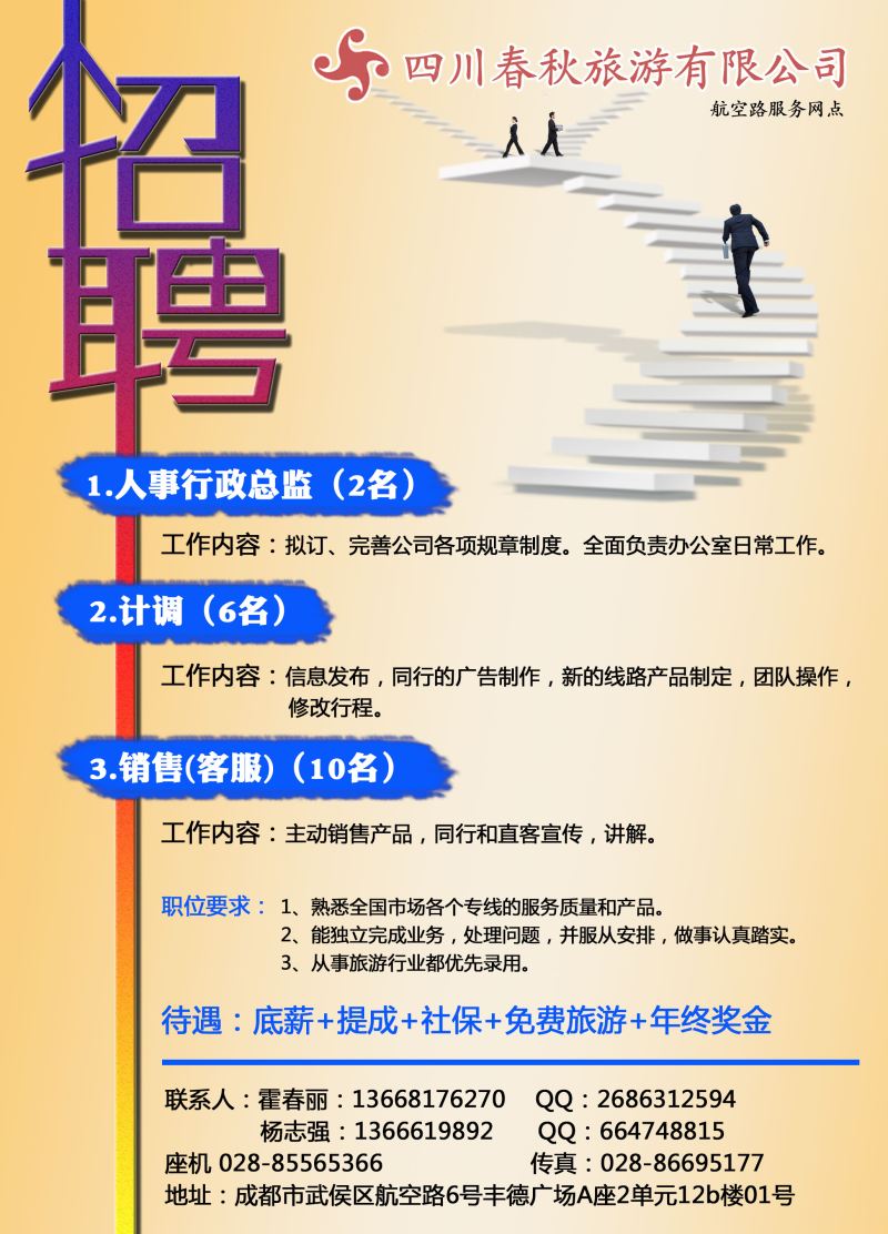 L环球特刊016 四川春秋旅游-招聘