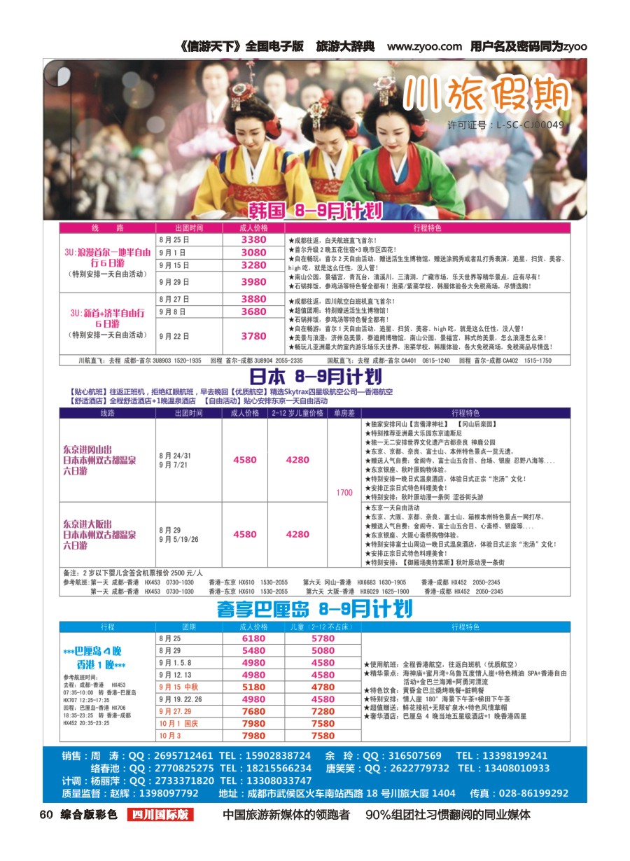H彩060 川旅假期-韩国 日本 巴厘岛  