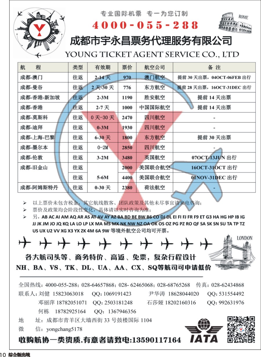 H010  成都市宇永昌票务代理服务有限公司