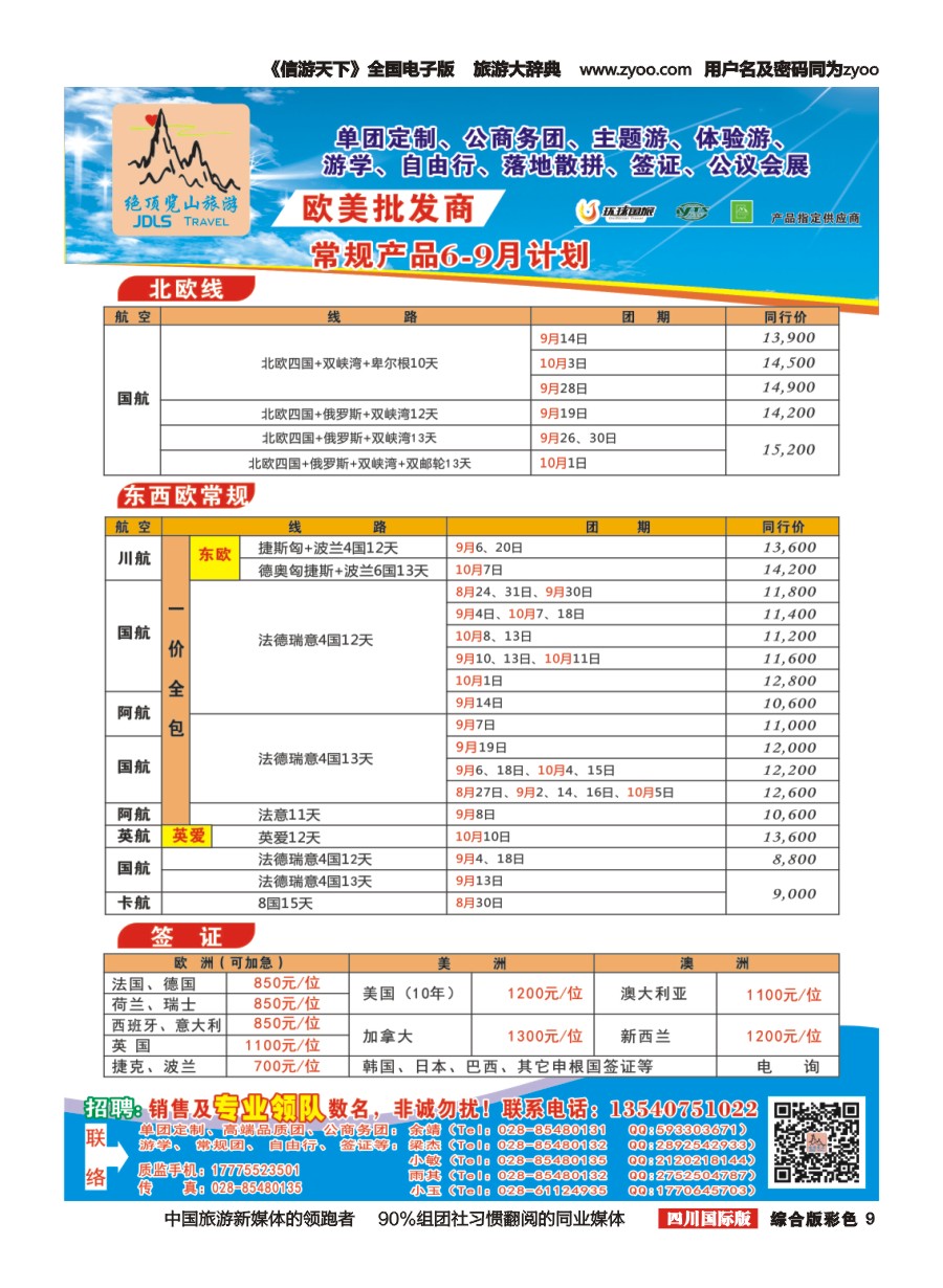 H彩009  绝顶览山（品质欧美+专业签证）计划