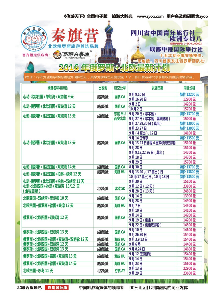 H彩022  省青旅-秦旗营假期-俄罗斯.北欧