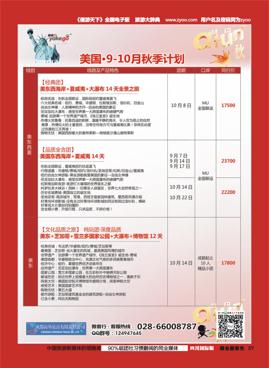H彩027  成都海外.雅客行.美洲3-4