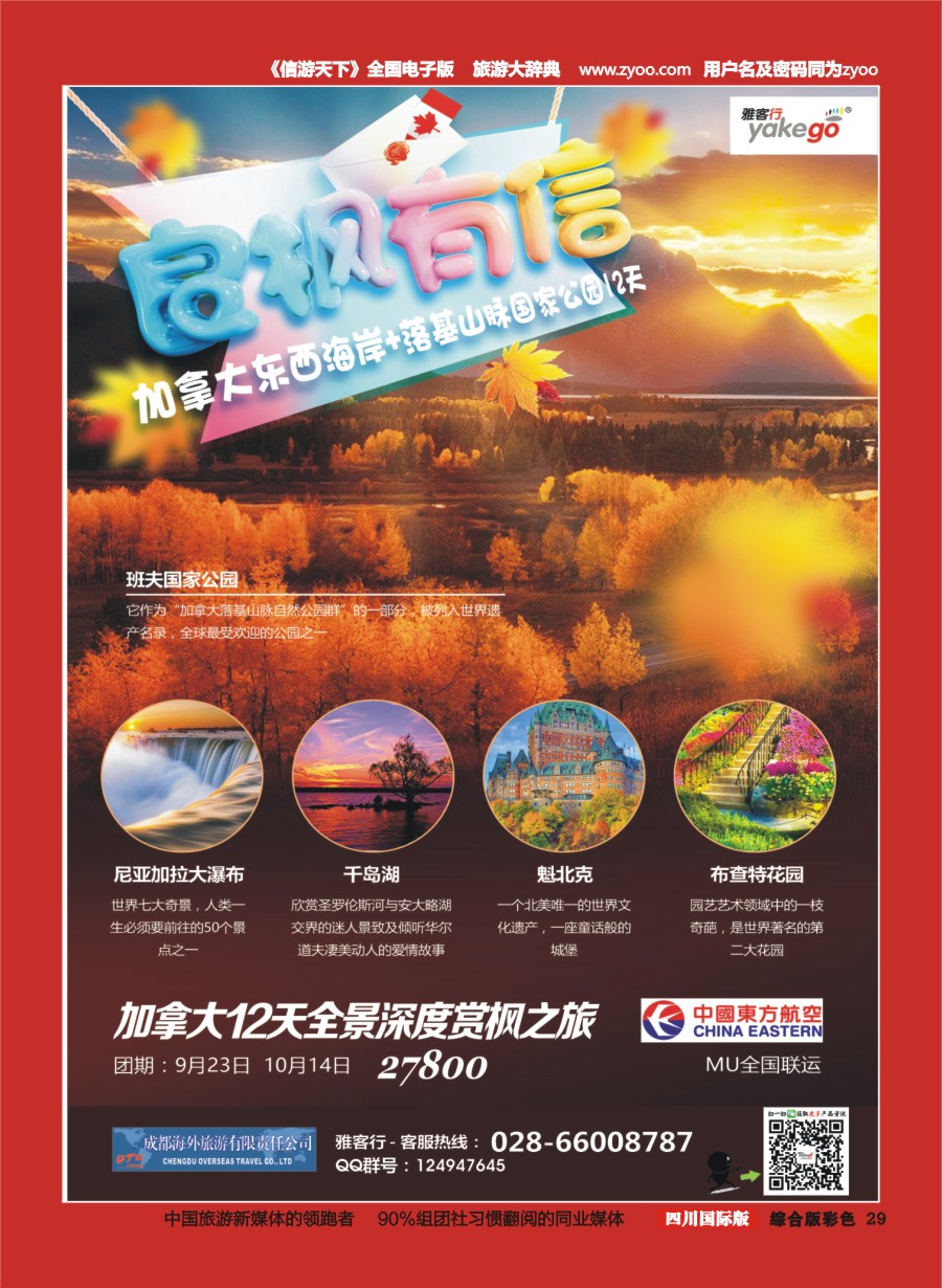 H彩029  成都海外.雅客行.加拿大5-6