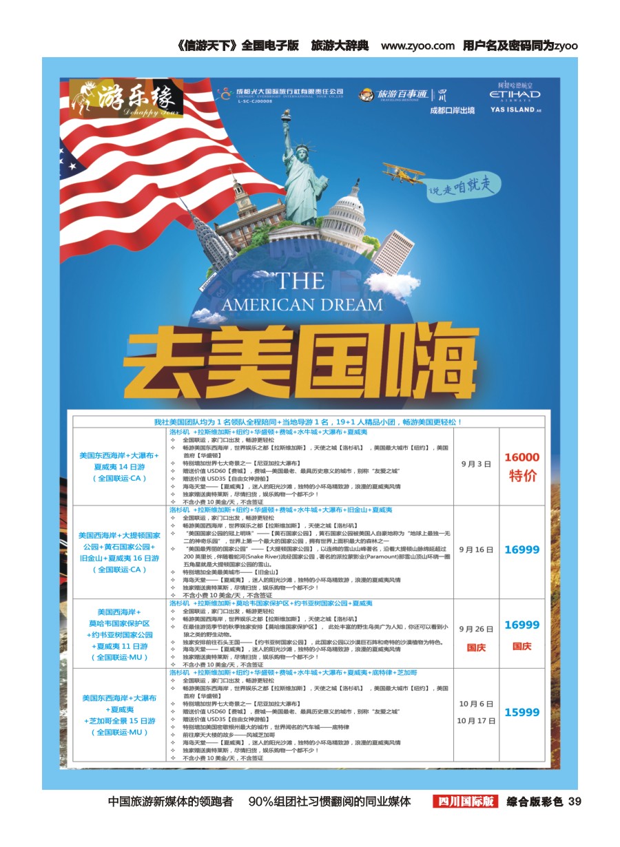H彩039  成都光大国旅 游乐缘-美国