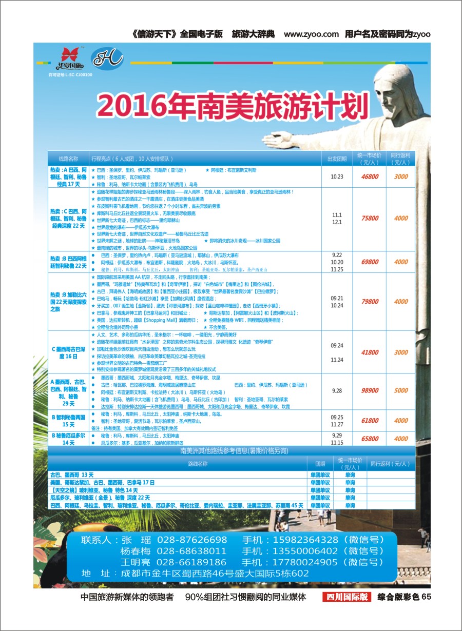 H彩065  南半球假期-南美洲旅游