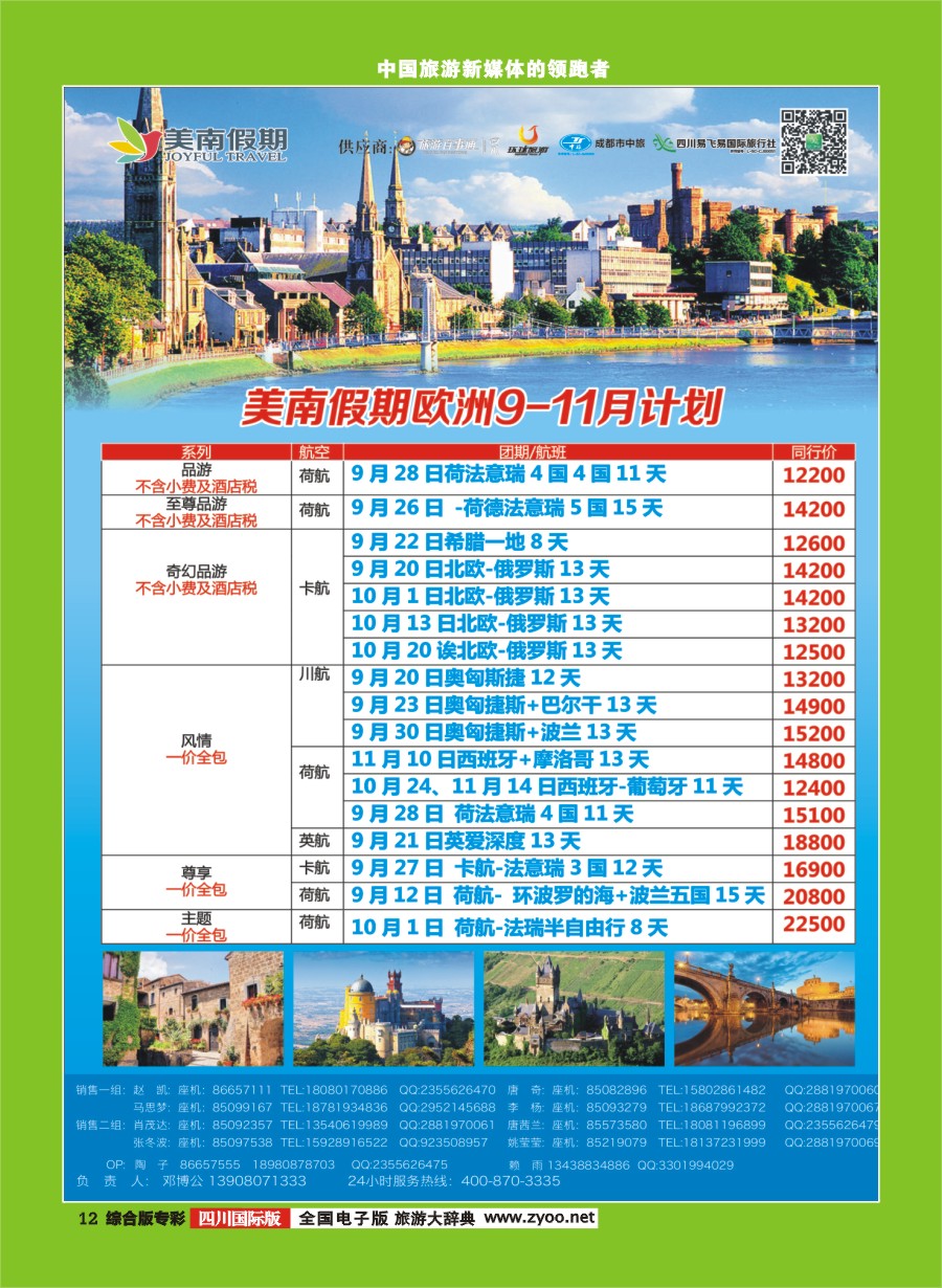 H专彩012  易飞易国旅.美南假期.欧洲.俄罗斯.以色列