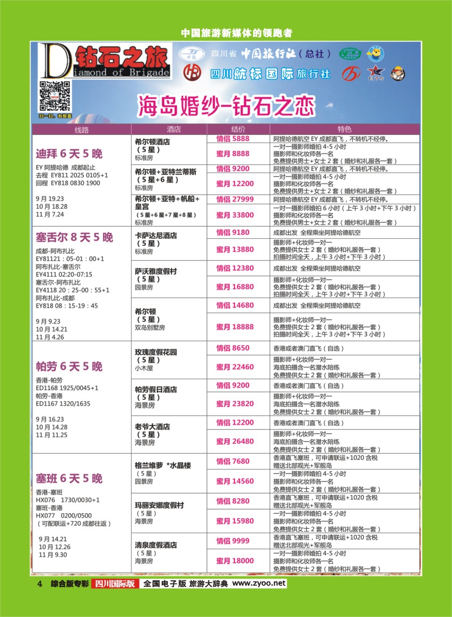H专彩004  钻石之旅-海岛婚纱钻石之恋｛02620｝12