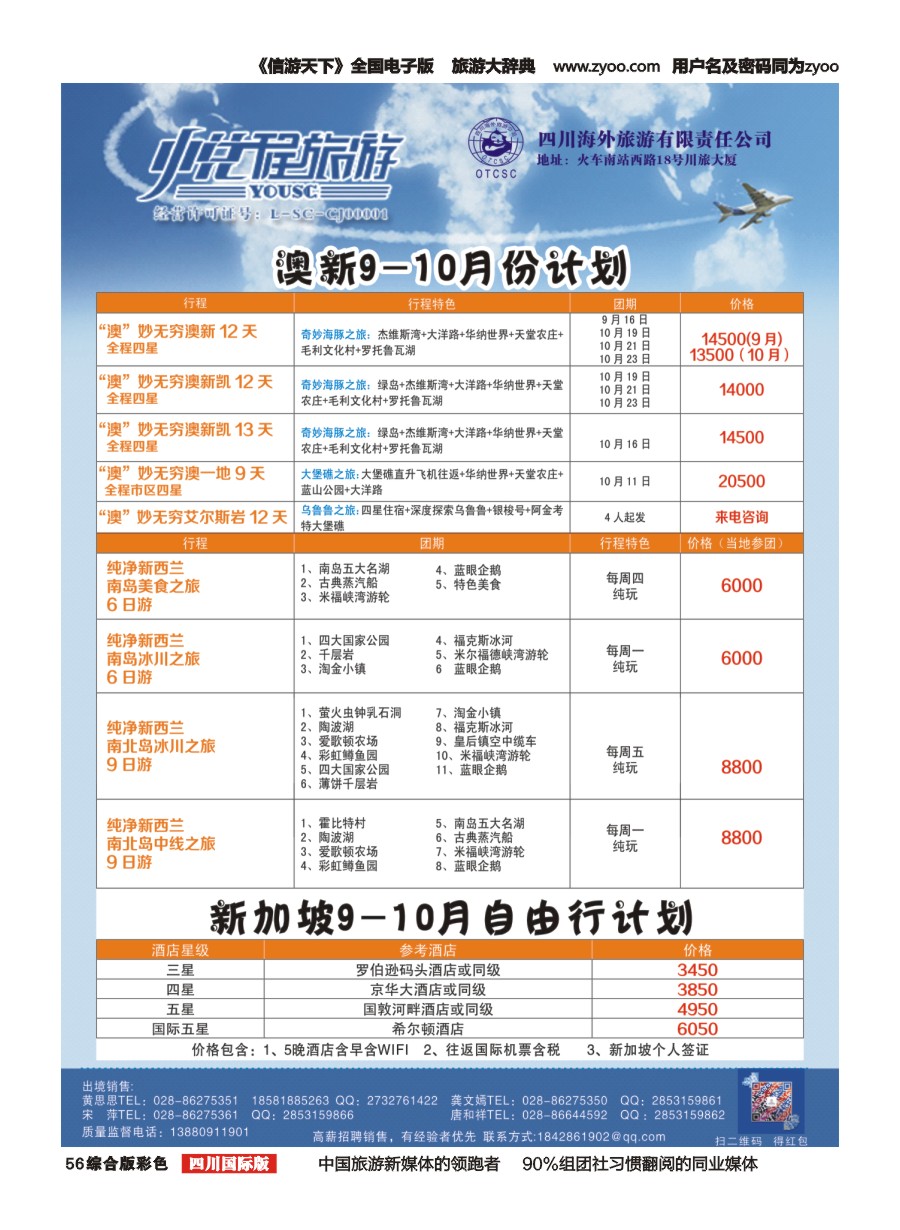 H彩056   四川海外-悦程旅游-澳新、新加坡
