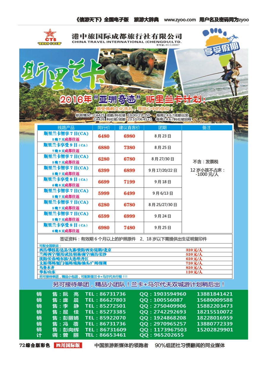 H彩072  港中旅.斯里兰卡.台湾.沙巴.新马