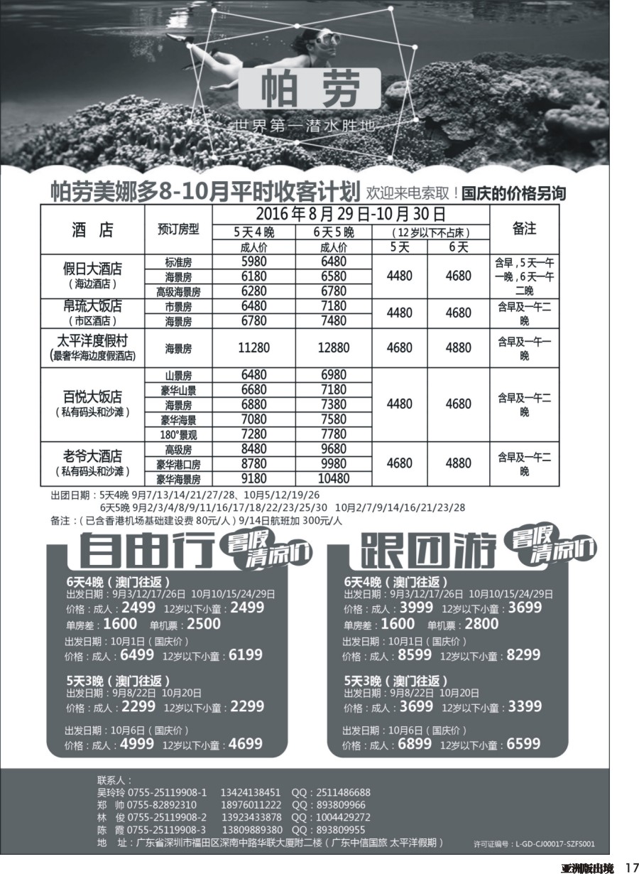 L017  帕劳美娜多暑期最新计划特价