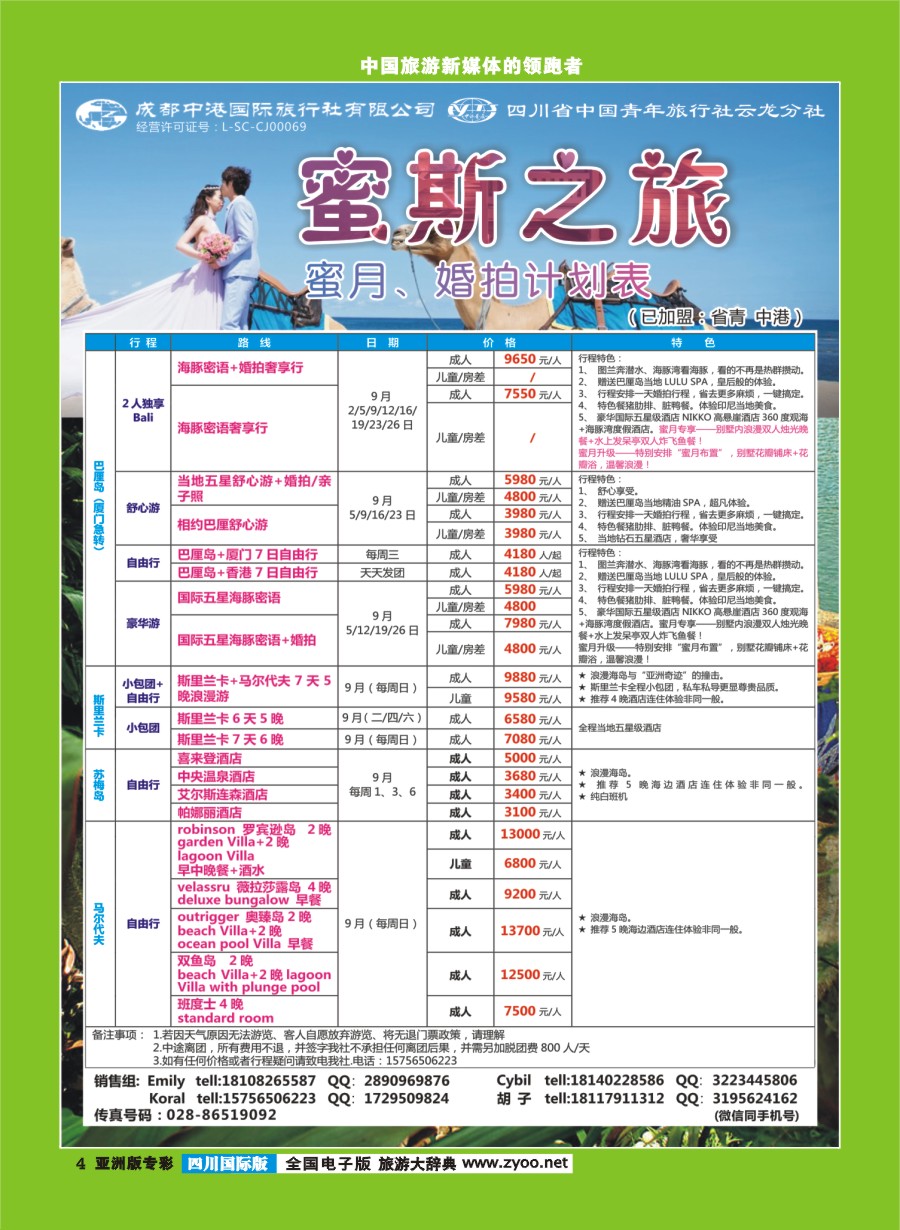 L专彩004  成都中港国际旅行社-蜜斯之旅-蜜月、婚拍计划