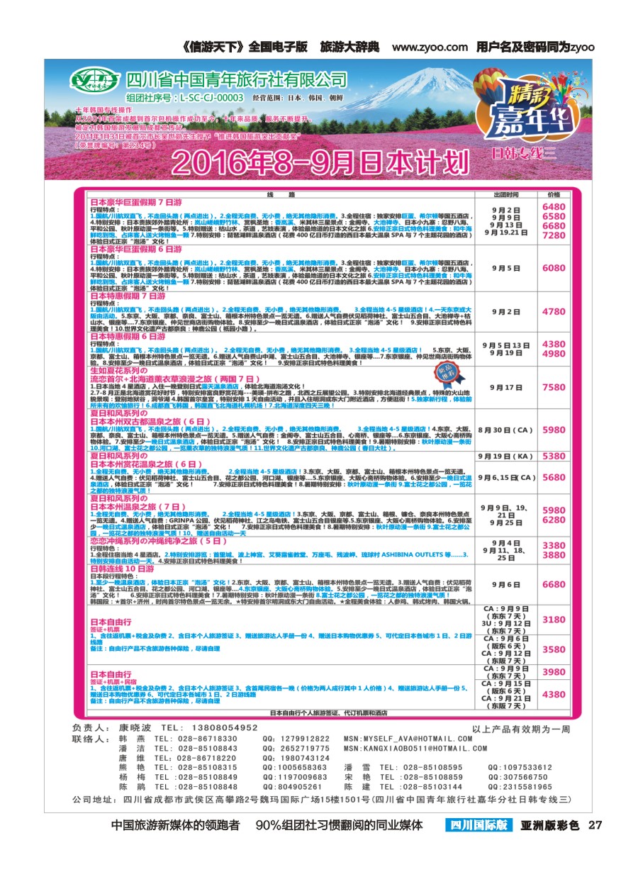 L彩027 省青旅.精彩嘉年华.韩国.日本.东南亚.尼泊尔.斯里兰卡