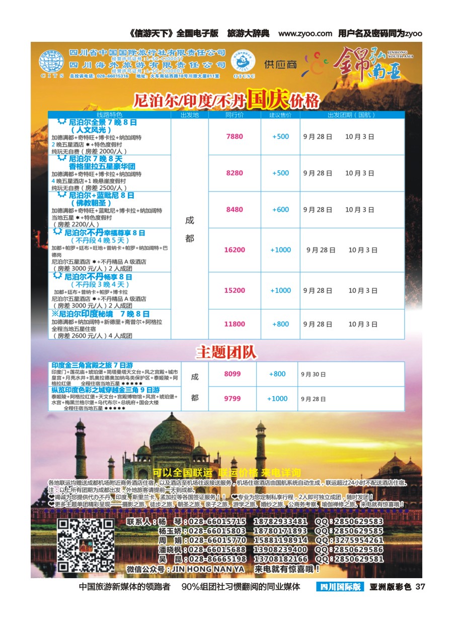 L彩037 锦弘南亚——尼泊尔 印度 不丹 斯里兰卡 缅甸