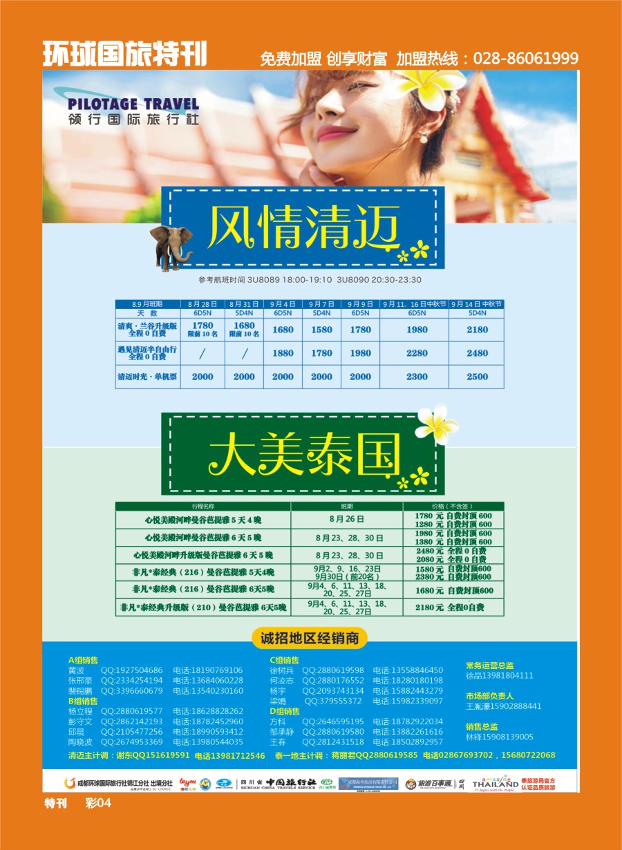 L环球特刊005  成都环球.领航国旅.清迈.苏梅岛.日本.泰一地.东南亚