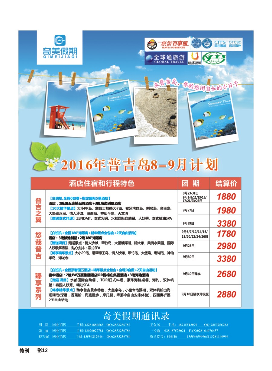 L环球特刊012奇美假期-普吉岛