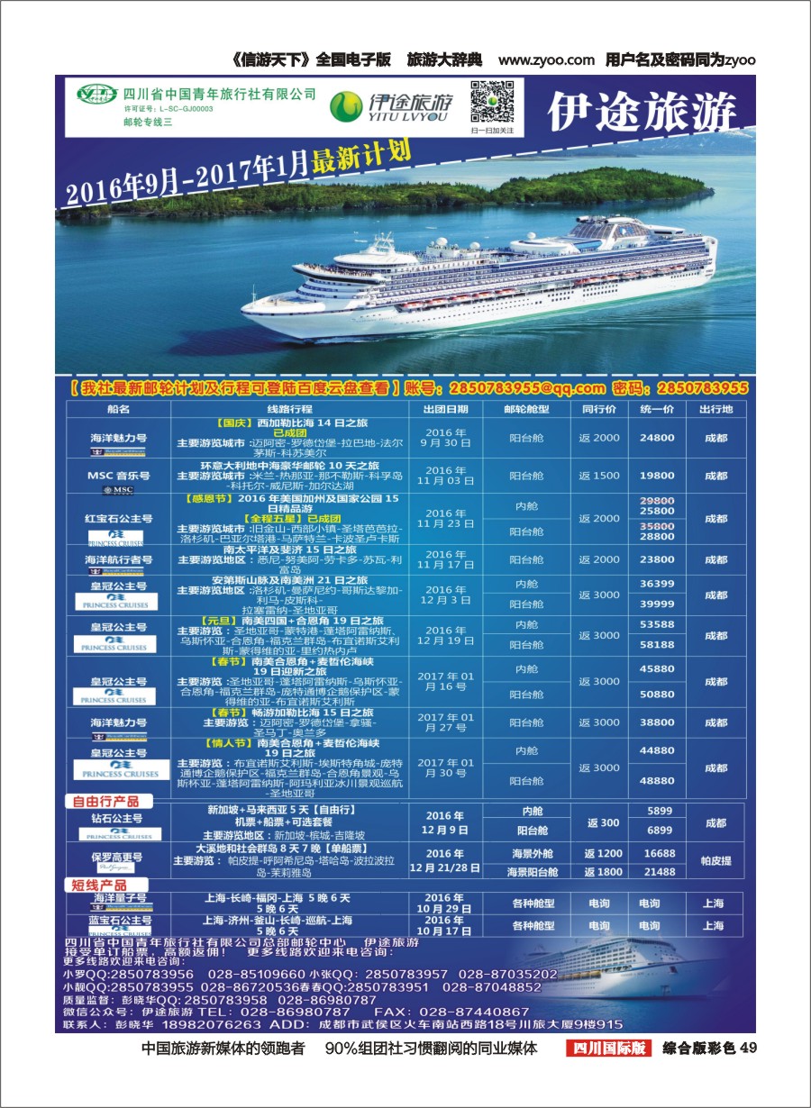 H彩049  省青旅-伊途旅游-邮轮｛02612｝