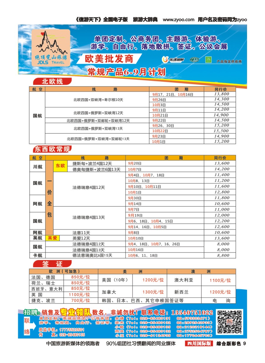 H彩009  绝顶览山（品质欧美+专业签证）计划
